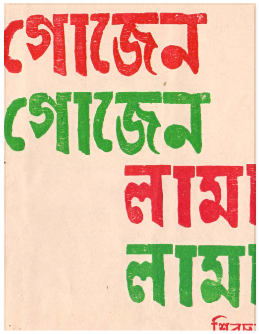 গোজেন লামা শিবচরণ (ননাধন চাকমা)